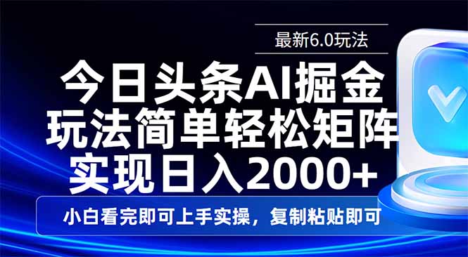 今日头条最新6.0玩法，思路简单，复制粘贴，轻松实现矩阵日入2000+-纵横项目网