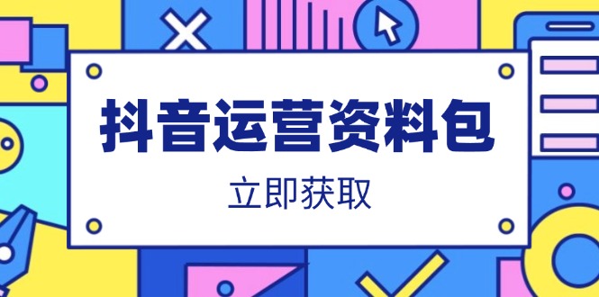 抖音运营资料包：爆款文案、营销方案、口播文案、代运营模板、策划方案等-纵横项目网