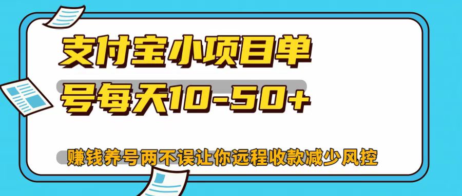 支付宝小项目，单号每天10-50+-纵横项目网