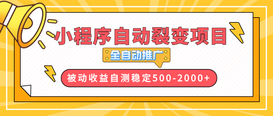 【小程序自动裂变项目】全自动推广，收益在500-2000+-纵横项目网