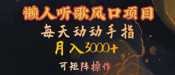 懒人听歌风口项目，每天动动手指月入3000+，可矩阵操作【揭秘】-纵横项目网