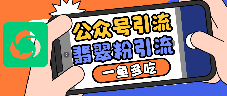 公众号低成本引流翡翠粉，高客单价，大力出奇迹一鱼多吃-纵横项目网