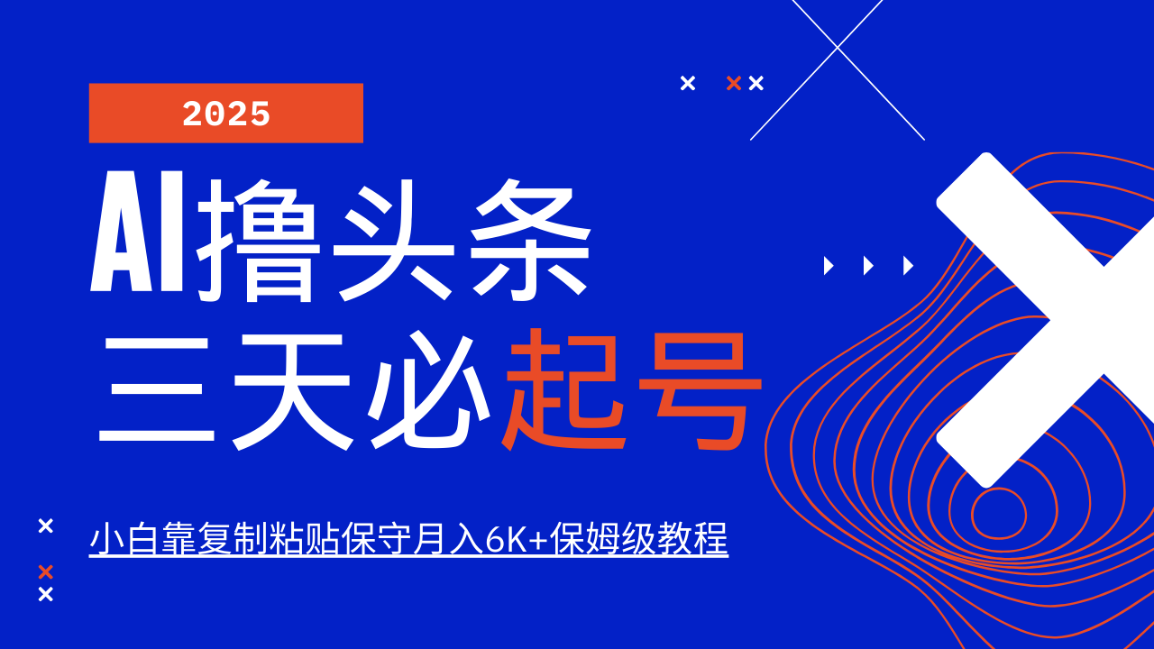 AI撸头条三天必起号，纯原创情感故事，每天搬砖10分钟，小白靠复制粘贴保守月入6K+-纵横项目网