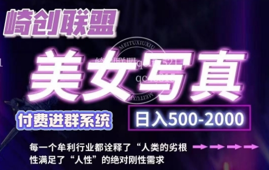 美女写真项目，低成本创业的机会，操作简单，只需要搬运，日入500+(更新)-纵横项目网