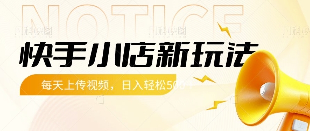 快手小店新玩法，每天只需上传视频，每天轻松5张【揭秘】-纵横项目网