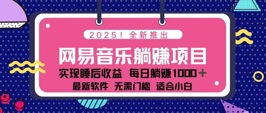 2025最新网易云躺赚项目 每天几分钟 轻松3万+-纵横项目网