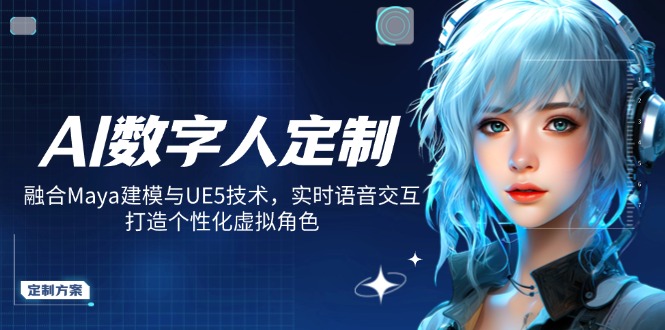 AI数字人定制，融合Maya建模与UE5技术，实时语音交互，打造个性化虚拟角色-纵横项目网