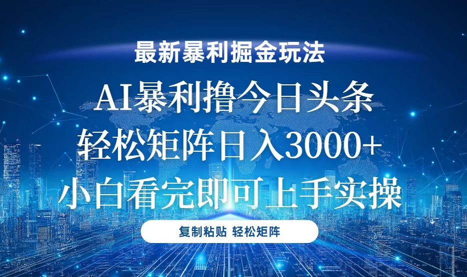 今日头条最新暴利掘金玩法，轻松矩阵日入3000+-纵横项目网