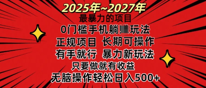 25年最暴力的项目，0门槛长期可操，只要做当天就有收益，无脑轻松日入多张-纵横项目网