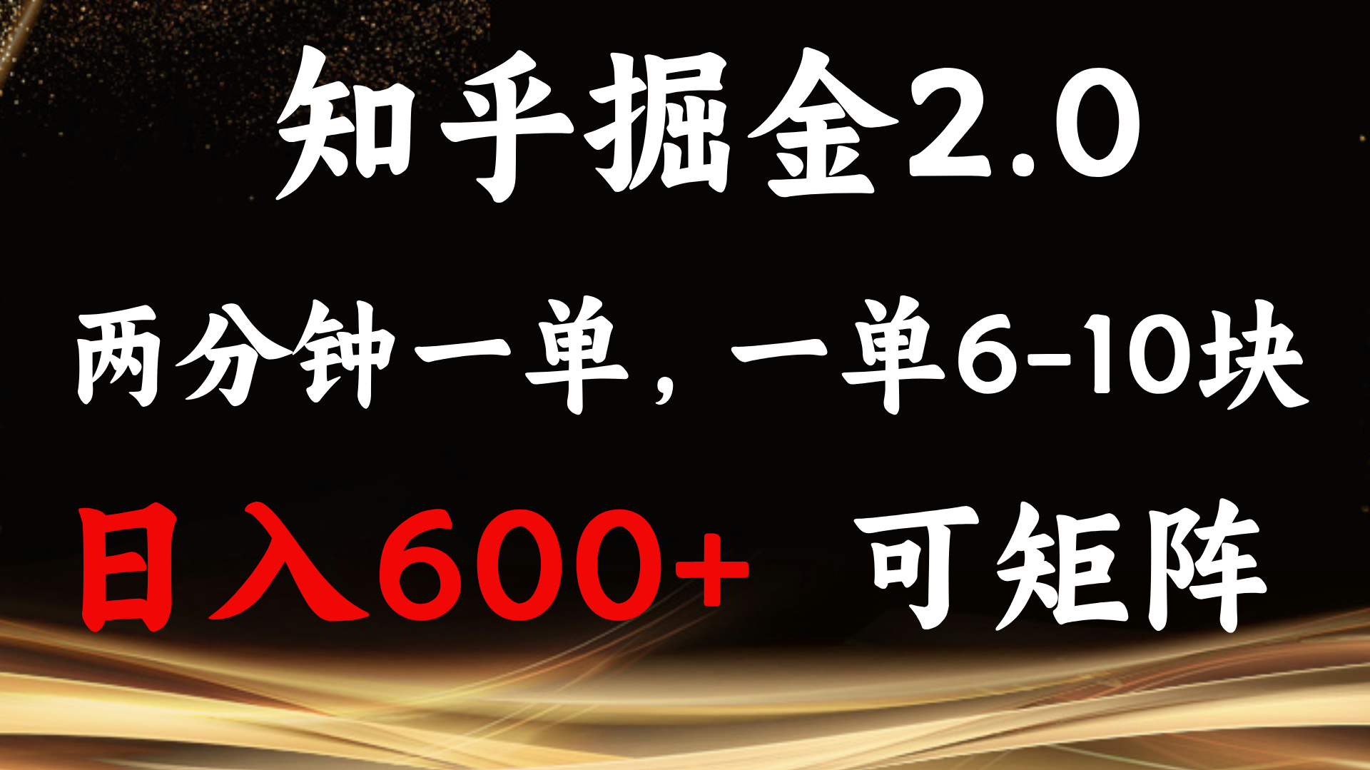 知乎掘金2.0 简单易上手，两分钟一单，单机600+可矩阵-纵横项目网
