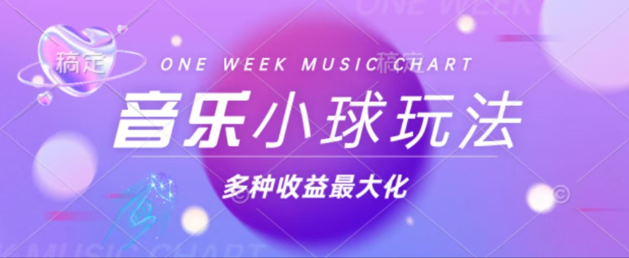 43个作品涨粉42万,小球搭配音乐玩法，多种变现收益最大化-纵横项目网