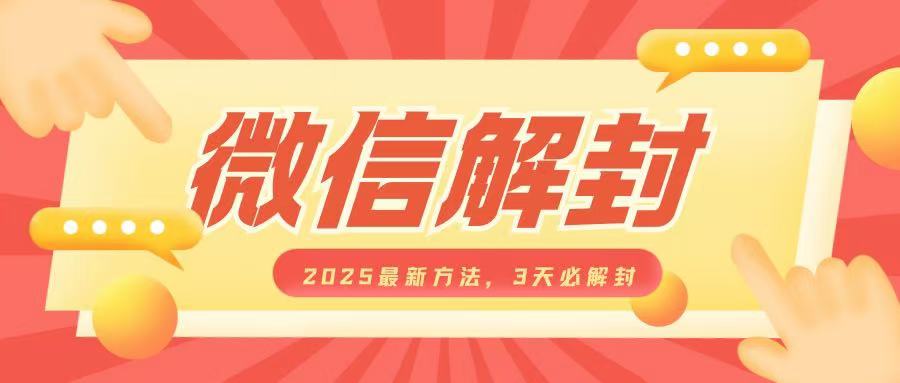 微信解封2025最新方法，3天必解封，自用售卖均可，一单就是大几百-纵横项目网