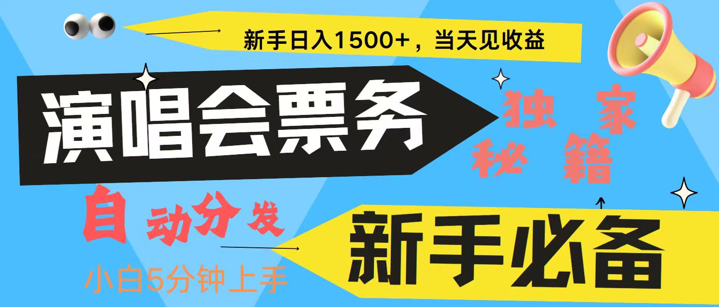 新手3天获利8000+ 普通人轻松学会， 从零教你做演唱会， 高额信息差项目-纵横项目网