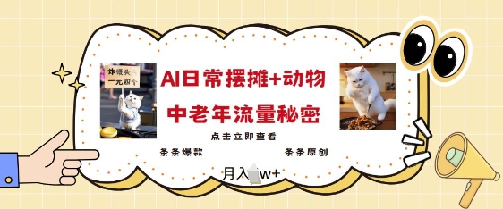2025爆火AI摆摊日记+动物=中老年流量密码，条条爆款 条条原创-纵横项目网