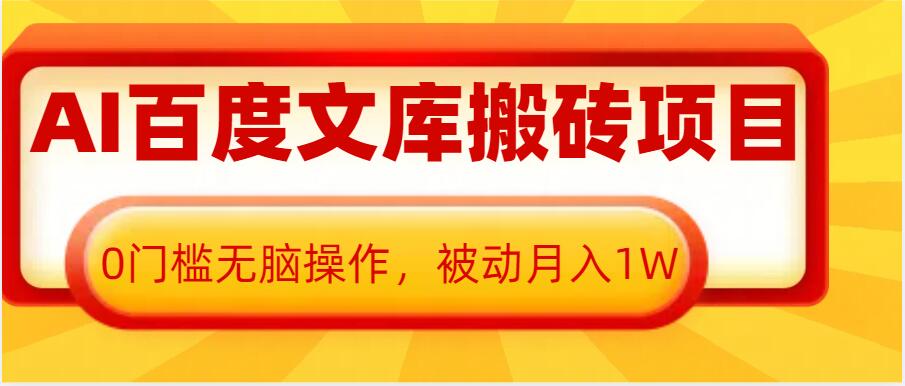 AI百度文库搬砖项目，0门槛无脑操作，被动月入1W-纵横项目网
