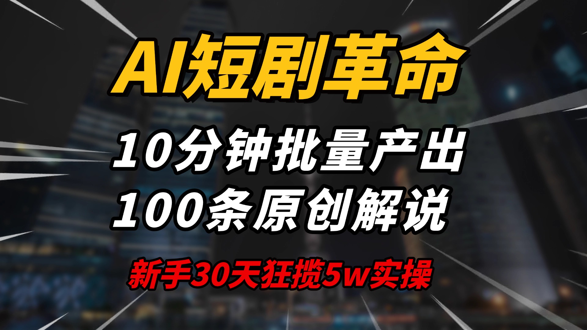 AI短剧革命！10分钟批量产出100条原创解说，新手30天狂揽5w实操揭秘-纵横项目网