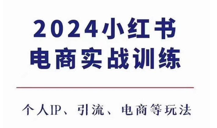 2024小红书电商3.0实战训练，包含个人IP、引流、电商等玩法-纵横项目网