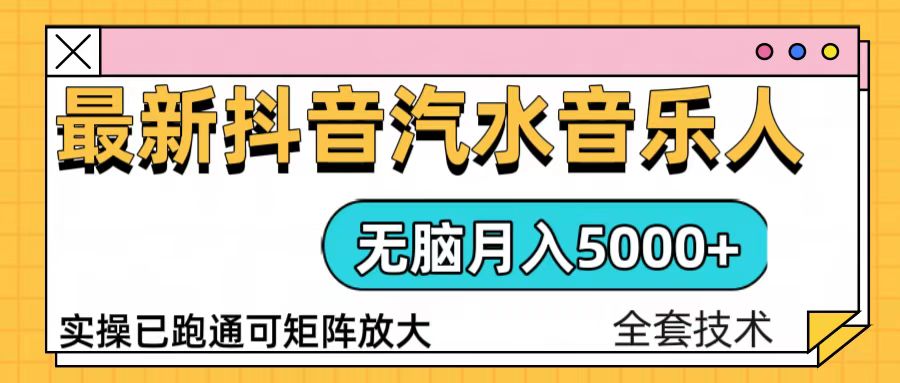 抖音汽水音乐人计划无脑月入5000+操作简单实操已落地-纵横项目网