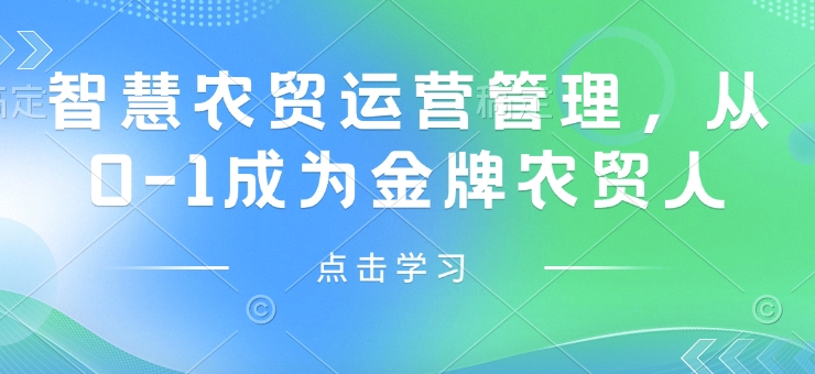 智慧农贸运营管理，从0-1成为金牌农贸人-纵横项目网