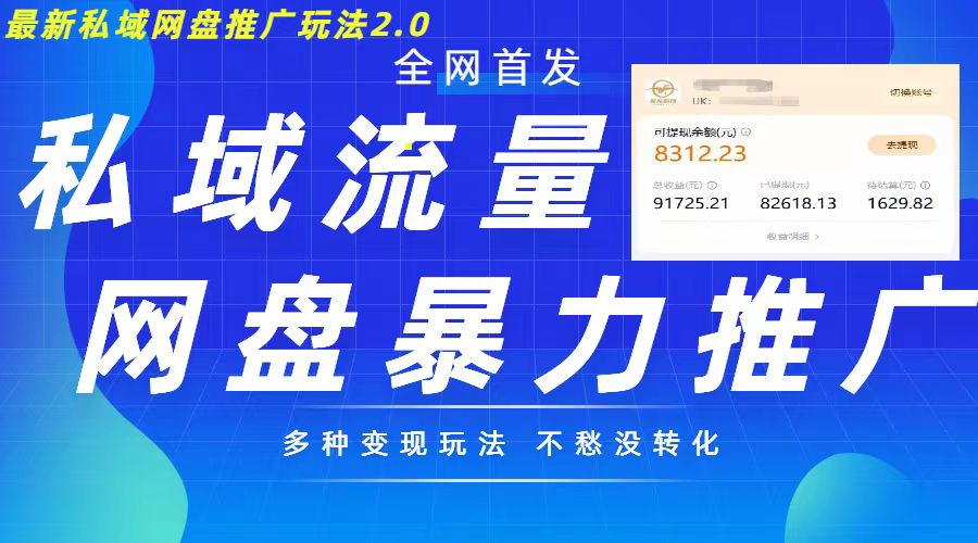 最新暴力私域网盘拉新玩法2.0，多种变现模式，并打造私域回流，轻松日入500+【揭秘】-纵横项目网