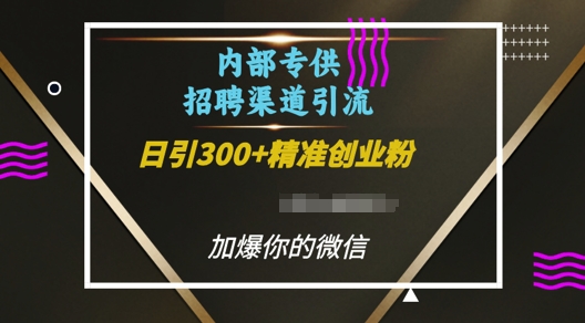 内部招聘渠道日引流300+创业粉，加爆你的微信【揭秘】-纵横项目网