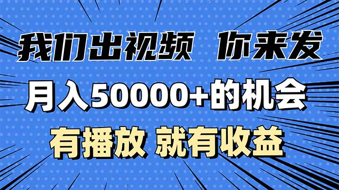 月入5万+的机会，我们出视频你来发，有播放就有收益，0基础都能做！-纵横项目网