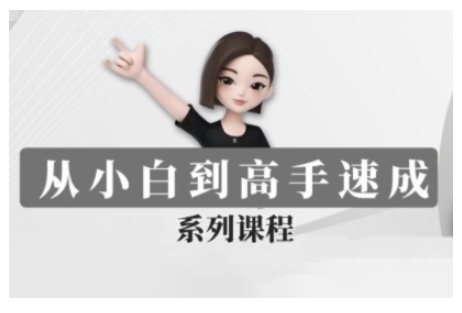 豆包AI全能训练营，从小白到高手速成系列课程-纵横项目网