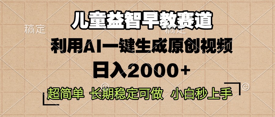 儿童益智早教,这个赛道赚翻了,利用AI一键生成原创视频,日入2000+,...-纵横项目网