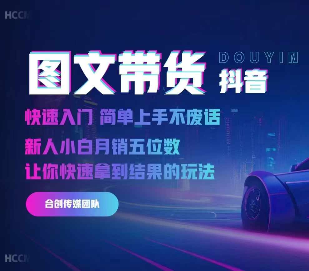2024抖音图文带货，快速入门，简单上手，不废话，新人小白月销五位数-纵横项目网