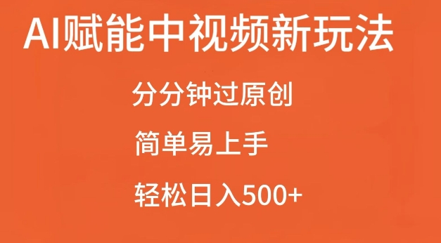 AI赋能中视频最新玩法，分分钟过原创，简单易上手，轻松日入500+【揭秘】-纵横项目网