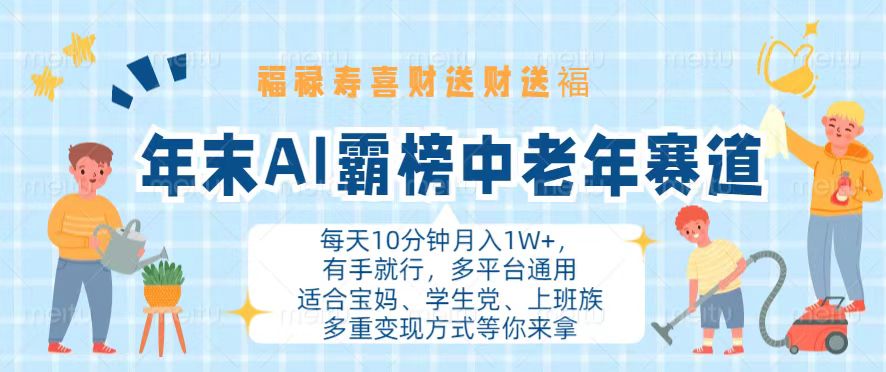 年末AI霸榜中老年赛道，福禄寿喜财送财送褔月入1W+，有手就行，多平台通用-纵横项目网