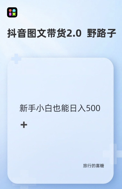 抖音图文带货野路子2.0玩法，暴力起号，单日收益多张，小白也可轻松上手【揭秘】-纵横项目网