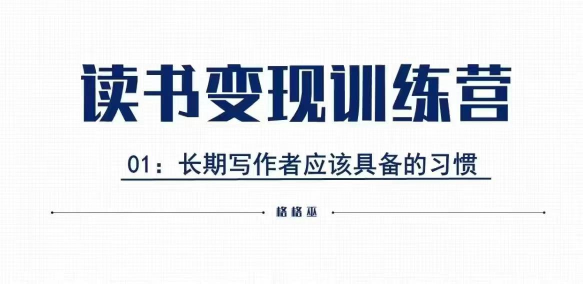 格格巫的读书变现私教班2期，读书变现，0基础也能副业赚钱-纵横项目网