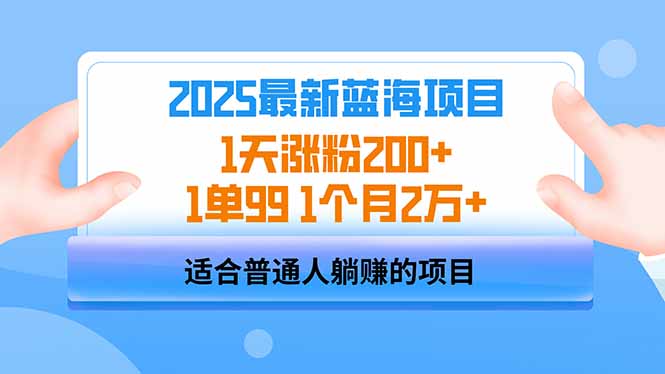 2025蓝海项目 1天涨粉200+ 1单99 1个月2万+-纵横项目网