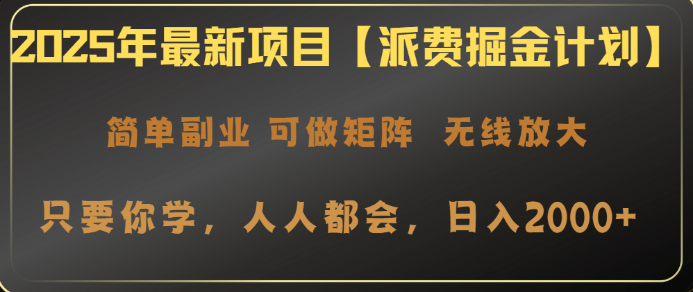 2025年最新项目【派费掘金计划】操作简单，日入2000+-纵横项目网