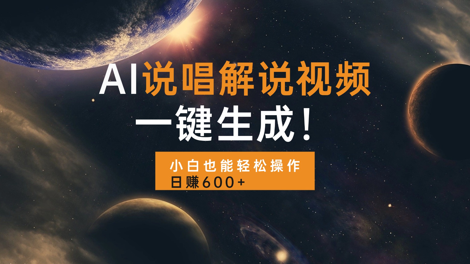 AI说唱解说视频，一键生成，小白也能轻松操作日赚600+-纵横项目网