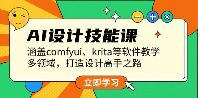 AI设计技能课，涵盖comfyui、krita等软件教学，多领域，打造设计高手之路-纵横项目网