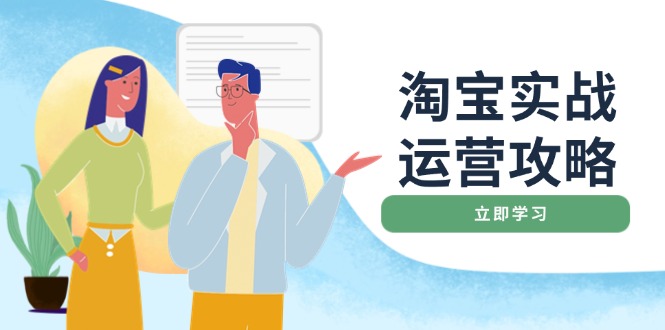 淘宝实战运营攻略：店铺基础优化、直通车推广、爆款打造、客服管理、搜…-纵横项目网