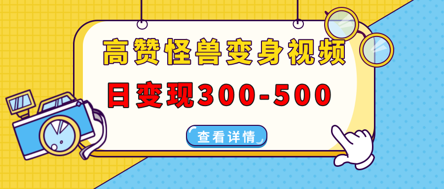 高赞怪兽变身视频制作，日变现300-500，多平台发布(抖音、视频号、小红书-纵横项目网