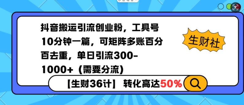 抖音搬运引流创业粉，工具号10分钟一篇，可矩阵多账百分百去重，单日引流300+(需要分流)-纵横项目网