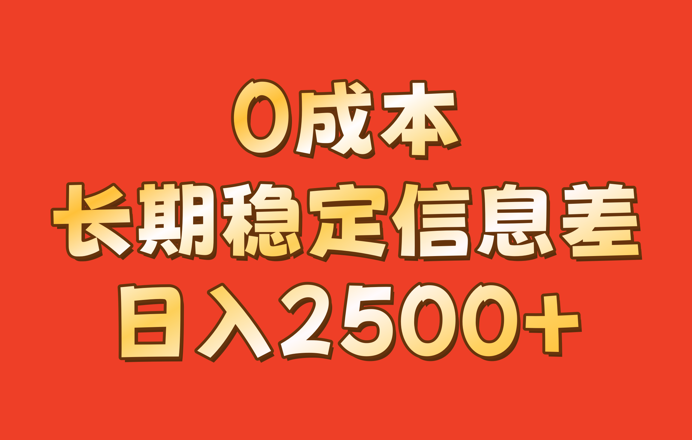 0成本，长期稳定信息差！！日入2500+-纵横项目网