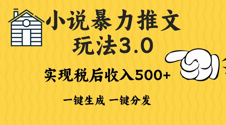 2024年小说推文暴力玩法3.0一键多发平台生成无脑操作日入500-1000+-纵横项目网