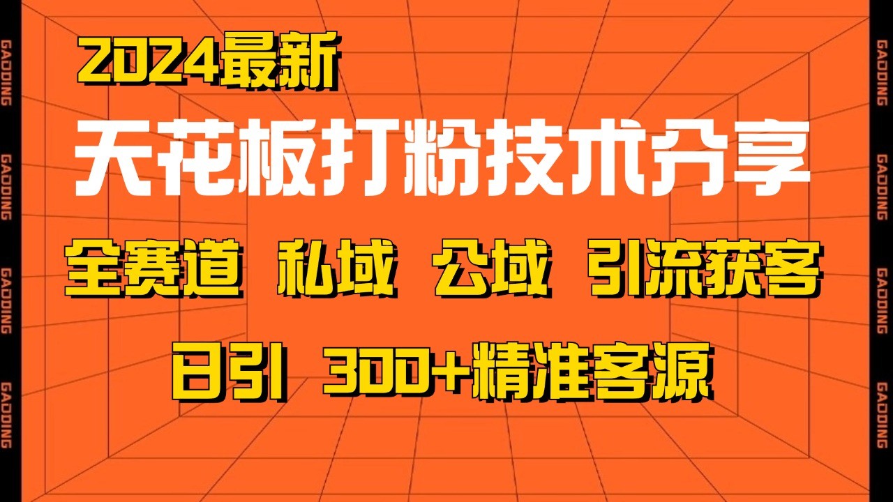 天花板打粉技术分享，野路子玩法 曝光玩法免费矩阵自热技术日引2000+精准客户-纵横项目网