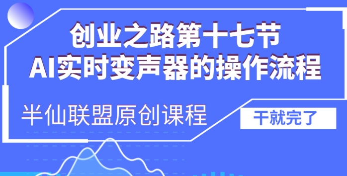 创业之路之AI实时变声器操作流程【揭秘】-纵横项目网