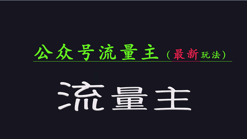 公众号流量全网最新玩法核心，系统讲解各种先进玩法和稳定收益的方法-纵横项目网