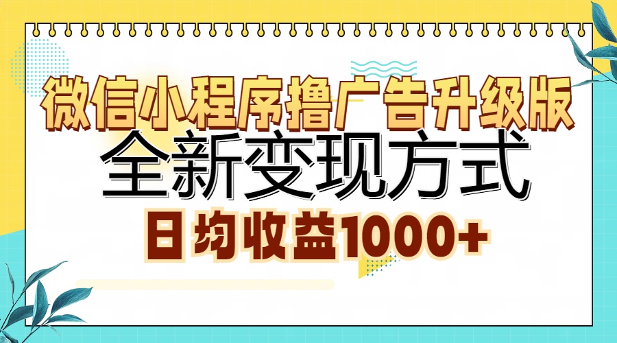 微信小程序撸广告升级版，全新变现方式，日均收益1000+-纵横项目网