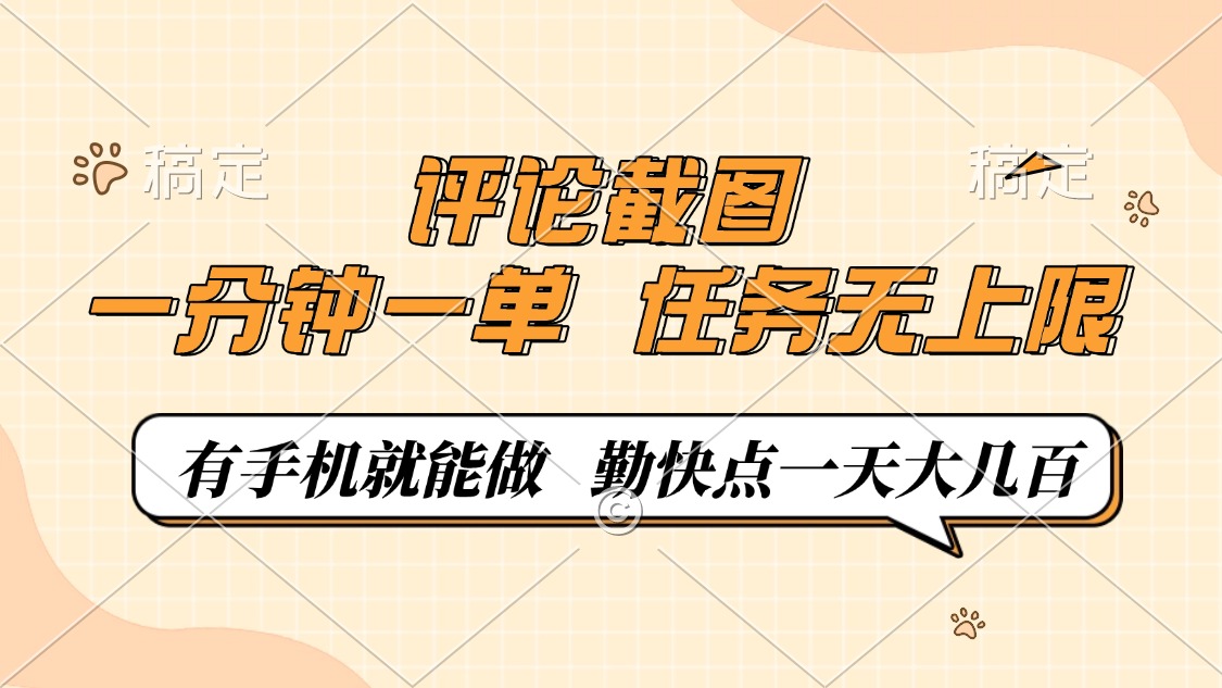 评论截图，一分钟一单，有手机就能做，任务无上限，轻松一天大几百-纵横项目网