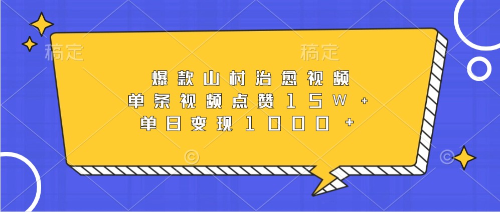 爆款山村治愈视频，单条视频点赞15W+，单日变现1000+-纵横项目网