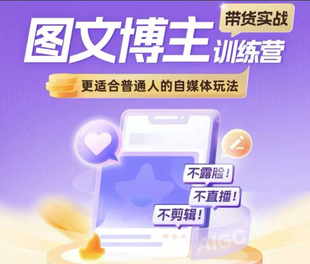 图文博主带货实战训练营，更适合普通人的自媒体玩法，不露脸不直播不剪辑-纵横项目网