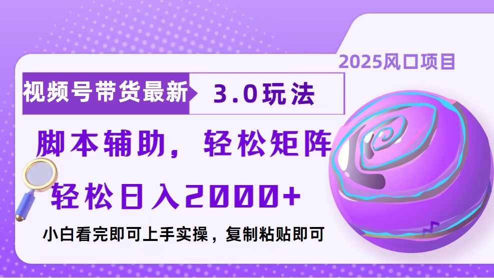 视频号带货最新3.0玩法，作品制作简单，当天起号，复制粘贴，脚本辅助…-纵横项目网